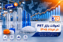 آخرین اخبار بازار PET در مرداد ۱۴۰۵ | قیمت مواد اولیه و پریفرم